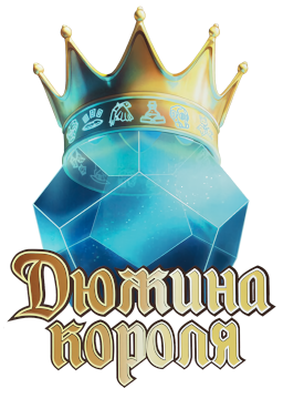 Дюжина Короля